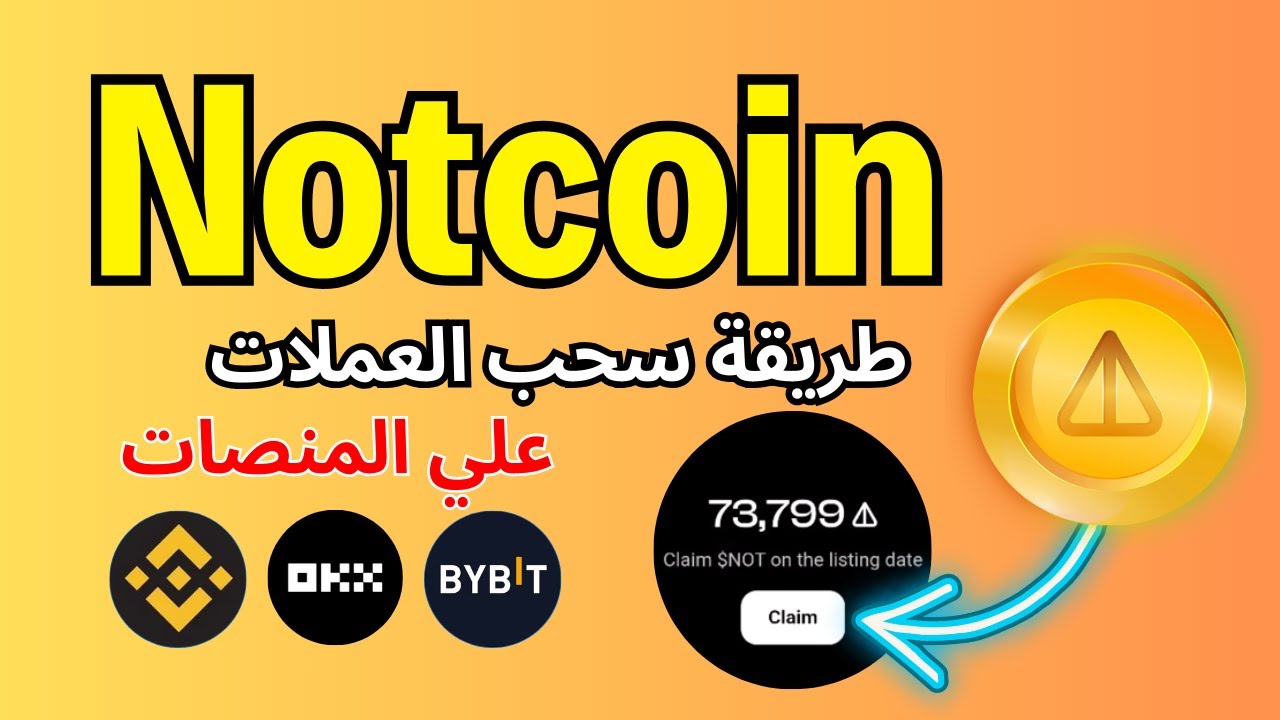 عملة Notcoin | كيفية سحب العملات وربط المحفظة وطريقة البيع علي المنصات