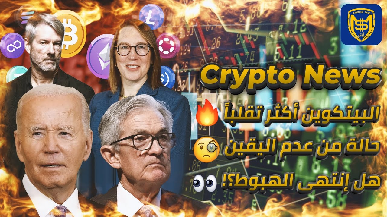 البيتكوين أكثر تقلباً 🔥 هل إنتهى الهبوط؟! 🚨 توقعات العملات الرقمية 2025 👀 Bitcoin Crypto News