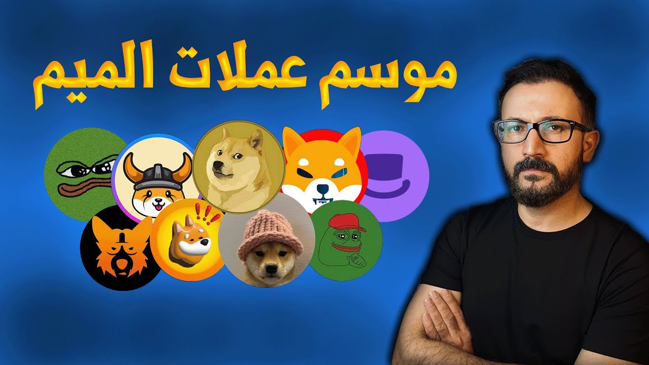 كيف تصطاد عملات الميم الجديده | memecoins