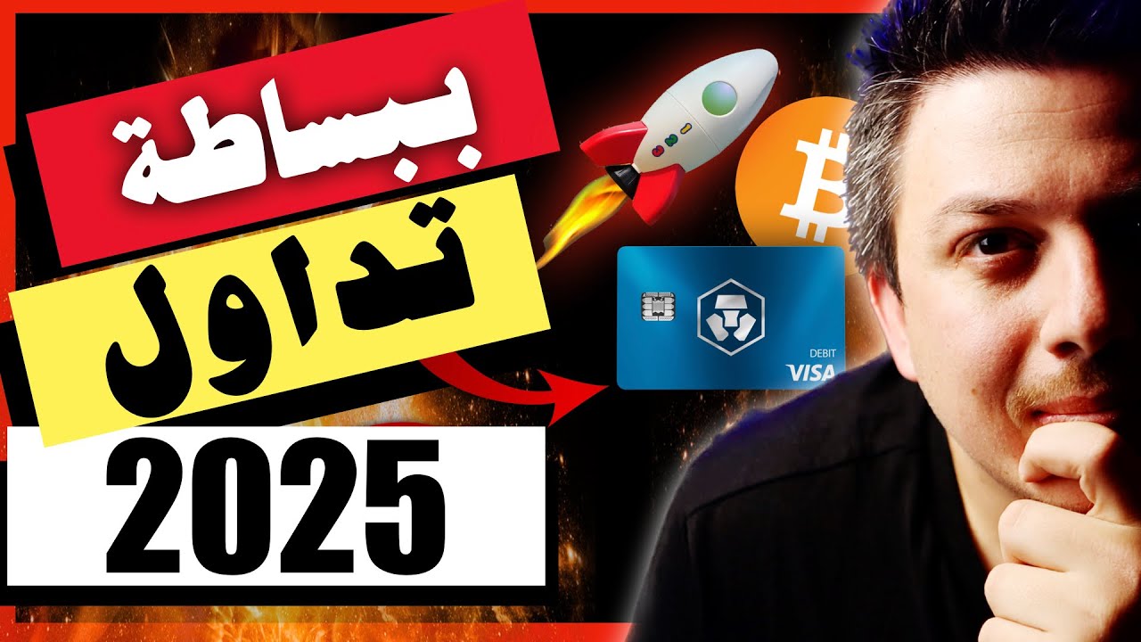 تابع هذا الدليل قبل ان تبدا!! تداول العملات الرقمية ببساطة في عام 2025 |  منصة كريبتو دوت كوم