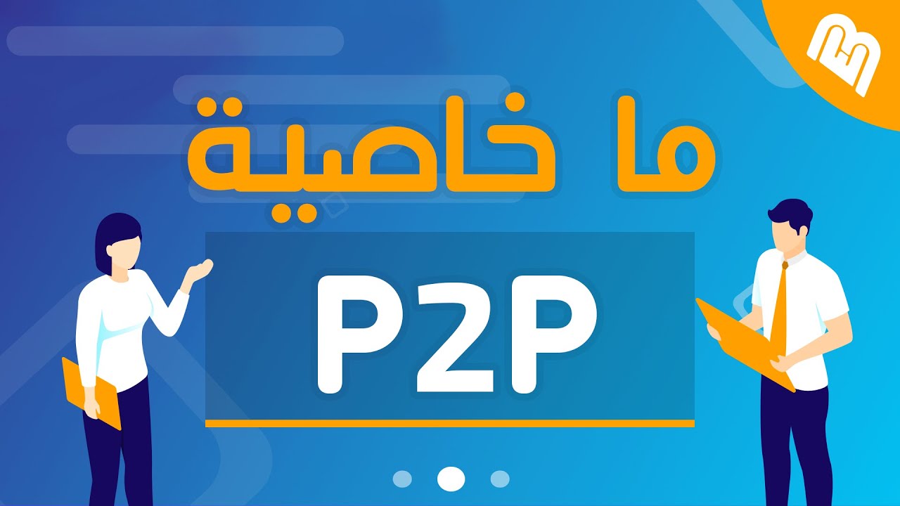 ما هي خاصية الـ P2P وما الفائدة منها على منصة Binance!