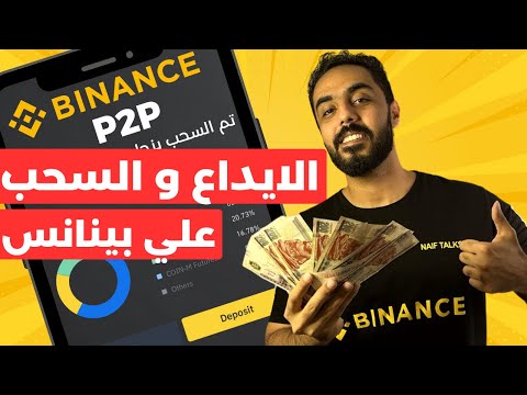 طريقة الايداع و السحب علي منصة بينانس باستخدام binance p2p. الايداع و السحب من شخص لشخص ال p2p