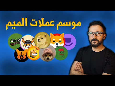 كيف تصطاد عملات الميم الجديده | memecoins