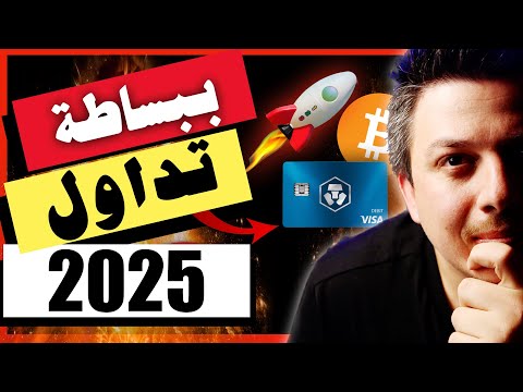 تابع هذا الدليل قبل ان تبدا!! تداول العملات الرقمية ببساطة في عام 2025 |  منصة كريبتو دوت كوم