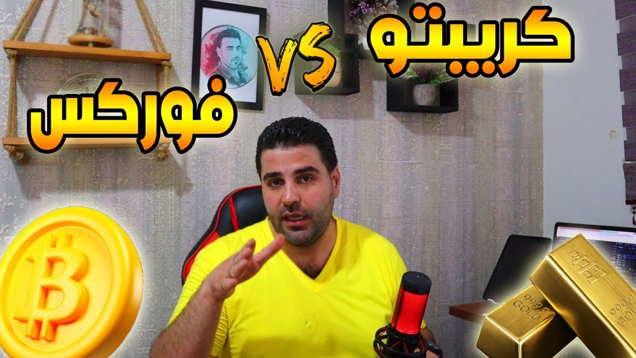 مالفرق بين تداول الفوركس والعملات الرقمية 🔥 forex vs crypto