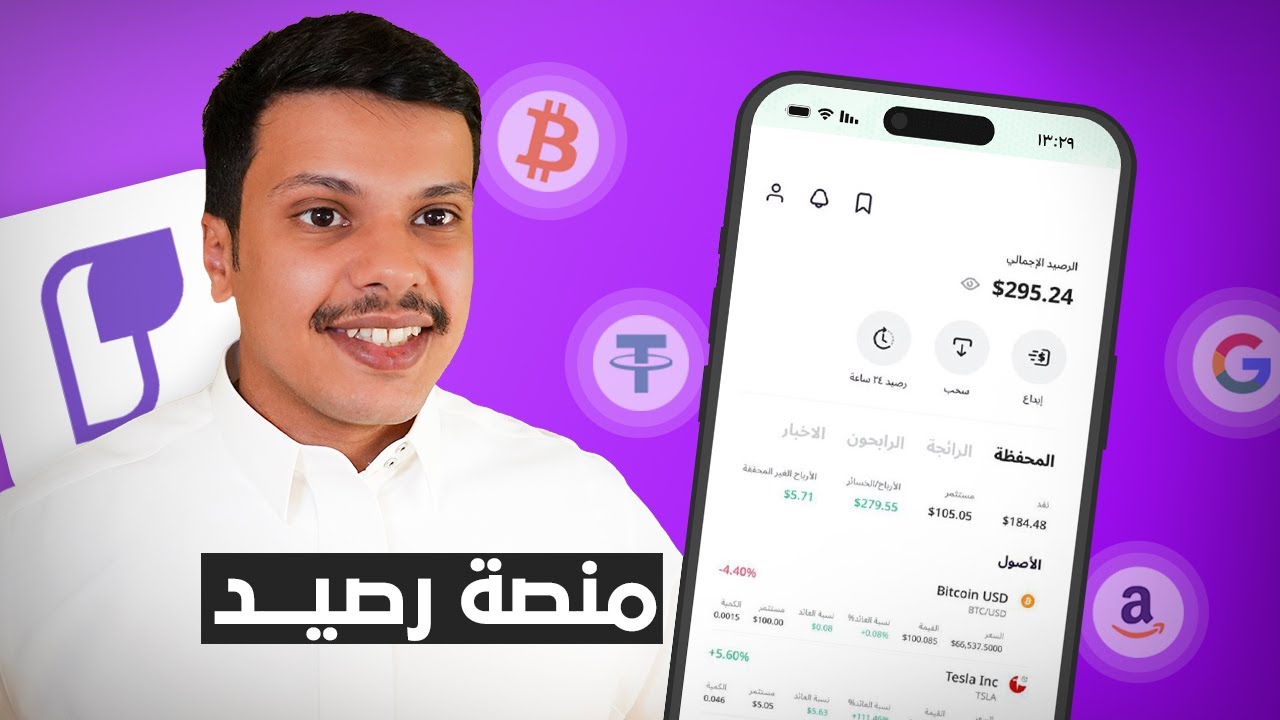 شرح شامل منصة رصيد للاسهم وشراء العملات الرقمية USDT