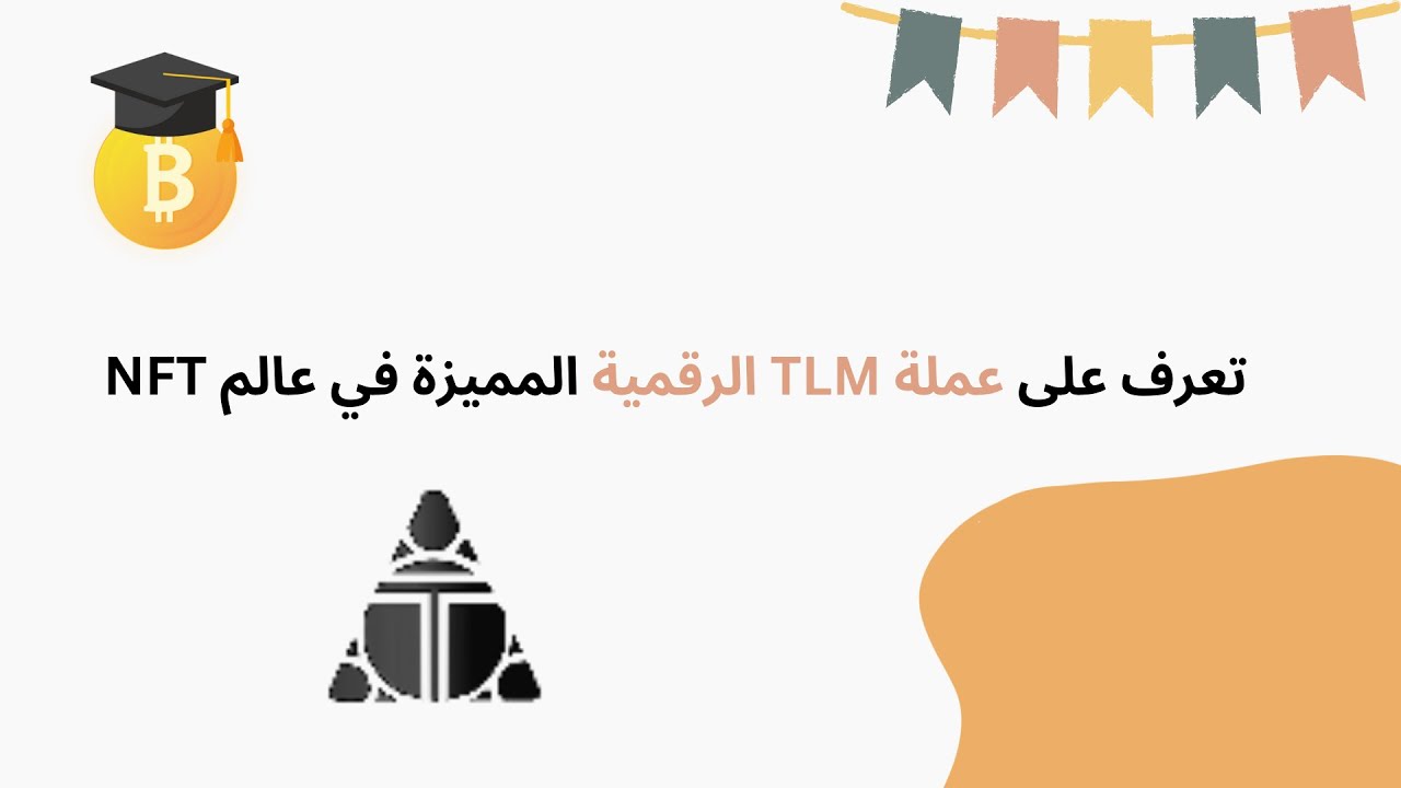 تعرف على عملة TLM الرقمية المميزة في عالم NFT