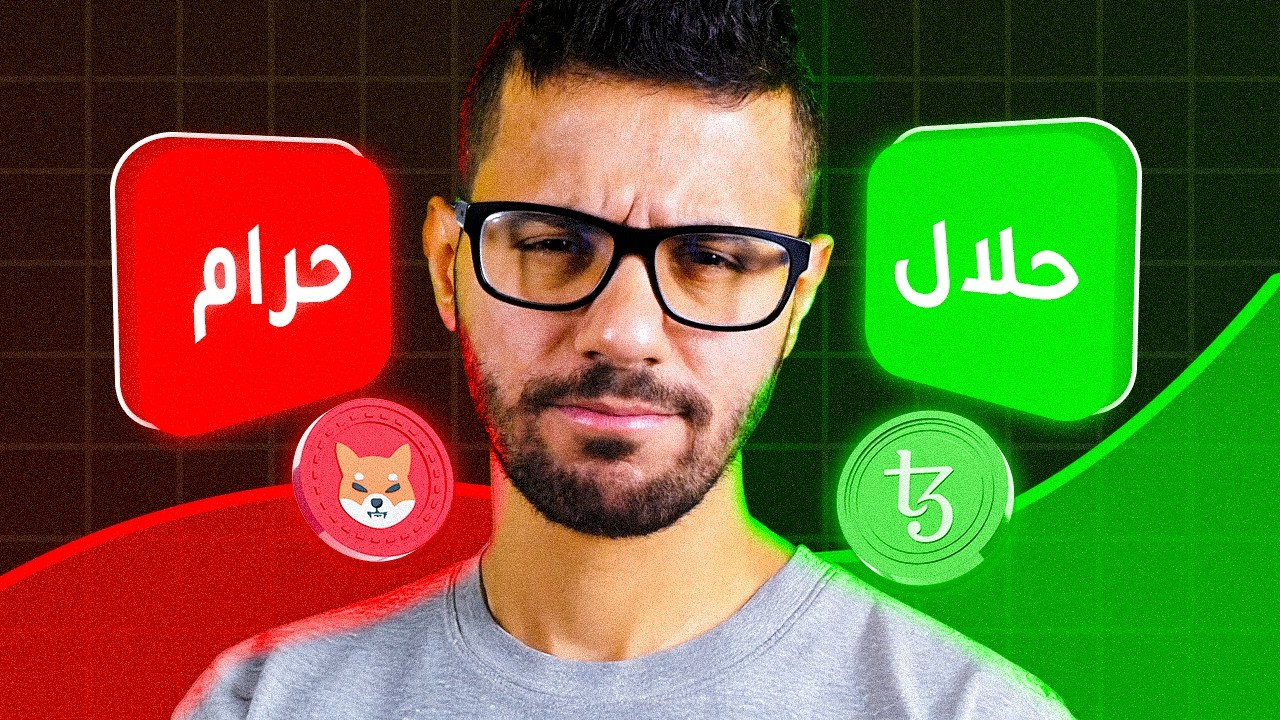 كيف تعرف العملات الرقمية الحلال والعملات الرقمية الحرام!