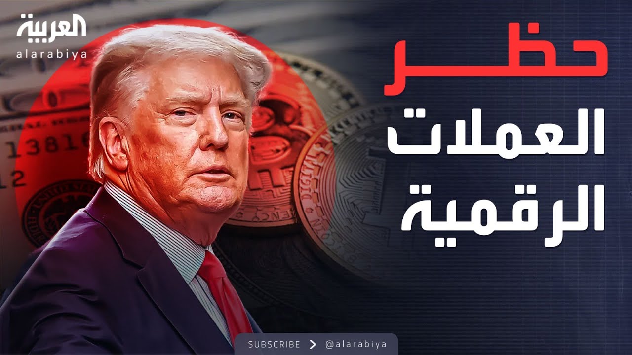 قرار عاجل من ترمب بشأن مستقبل العملات الرقمية