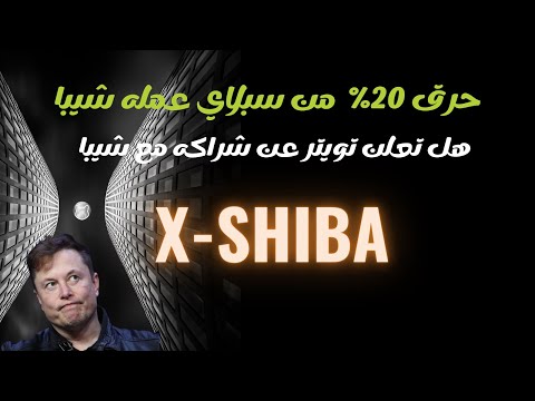 شيبابلعربي | حرق ٢٠% من سبلاي عمله شيبا هل تعلن تويتر عن شراكه مع شيبا