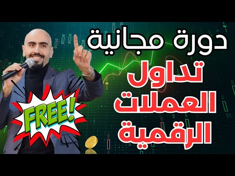 تعلم تداول العملات الرقمية من الصفر (دورة مجانية) 🔥