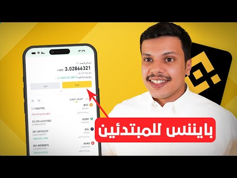 شرح منصة بينانس للمبتدئين - شراء وبيع العملات الرقمية (20% خصم عموله مدى الحياة)