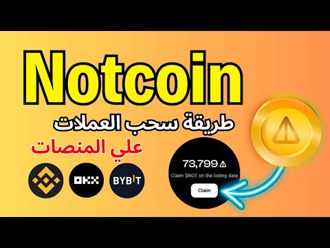 عملة Notcoin | كيفية سحب العملات وربط المحفظة وطريقة البيع علي المنصات